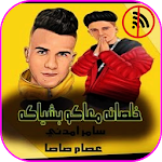 Cover Image of Télécharger خلصانه معاكو بشياكه ( لو خايف روح نام) سامرالمدنى 1.4 APK