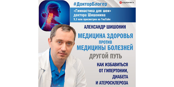 Другой путь Александр Шишонин Медицина здоровья против медицины болезней 