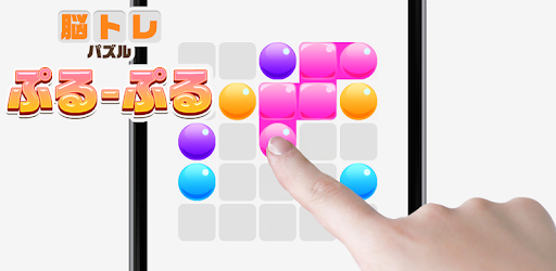 大人の脳トレ ぷるぷる 頭が良くなる無料一筆書きパズル ゲーム Apps On Google Play
