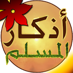 Cover Image of Download Athkar Almuslim - Smart  APK