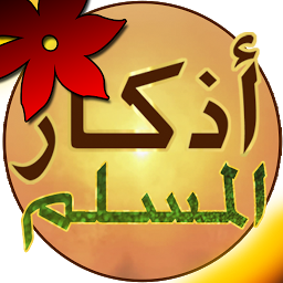 Icon image Athkar Almuslim - Smart