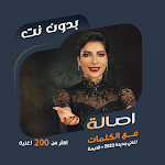Cover Image of Download اغاني اصالة نصري بدون نت|كلمات  APK