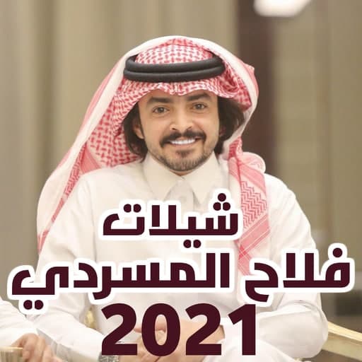 شيلات فلاح المسردي بطيء 2021