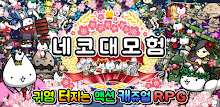 네코대모험 APK