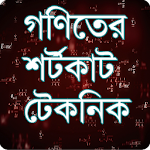 Cover Image of ดาวน์โหลด গণিত শর্টকাট টেকনিক - Bangla M  APK