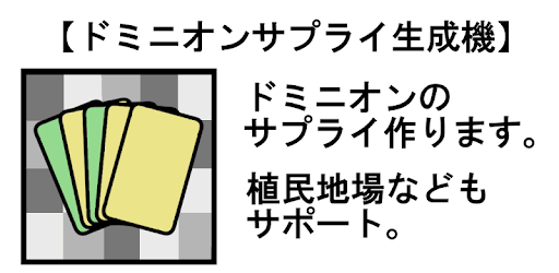 ドミニオンサプライ生成機 Google Play のアプリ
