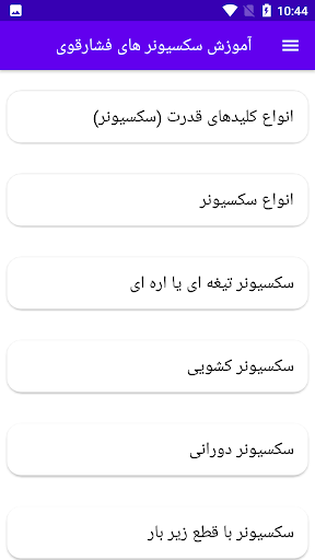 Android application آموزش سکسیونر های فشارقوی screenshort