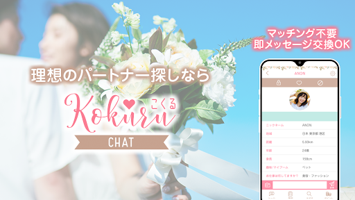 Android application 出会い系アプリ-コクル-婚活相手や恋人と気軽にマッチング screenshort
