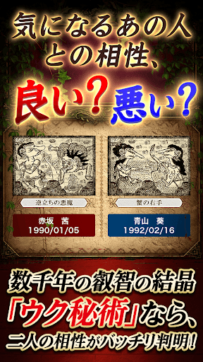 禁断ウク秘術占い【恐ろしいほど暴く的中占いに島外不出の占い】 Screen 2