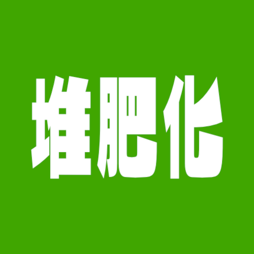 堆肥化規模算定 logo