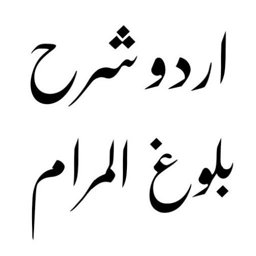 Baloog Ul Maram Urdu logo