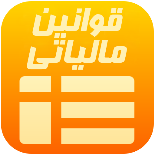 کتاب قوانین مالیاتی ایران