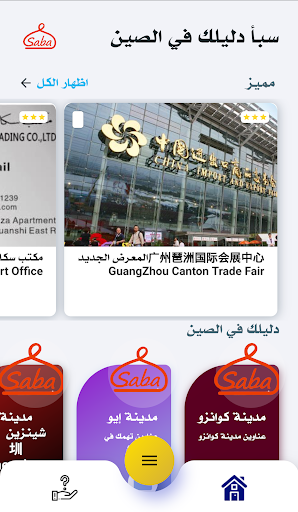 Android application سبأ دليلك في الصين screenshort