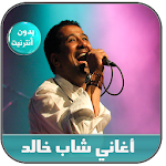 Cover Image of Download جديد أغاني الشاب خالد بدون نت  APK