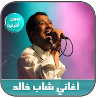 جديد أغاني الشاب خالد بدون نت - Cheb Khalid 2020