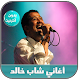 جديد أغاني الشاب خالد بدون نت - Cheb Khalid 2020 Windows'ta İndir