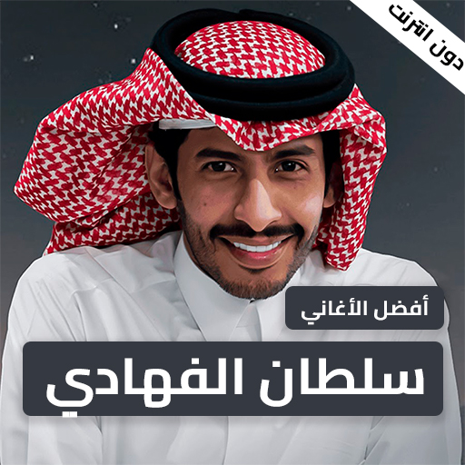 شيلات سلطان الفهادي بدونت 2023