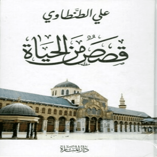 قصص من الحياة علي الطنطاوي