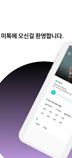 Android application 미톡 screenshort