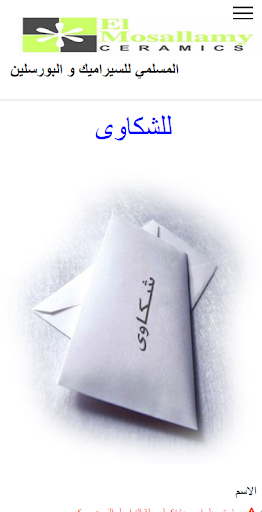 المسلمي للسيراميك والبورسلين