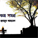 Cover Image of 下载 শুভ্র সমগ্র (Shuvro Collection  APK