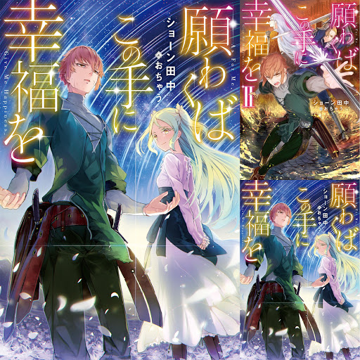 願わくばこの手に幸福を 電子書籍限定書き下ろしss付き ライトノベル Books On Google Play