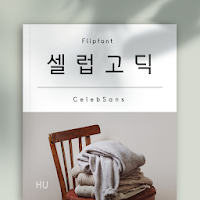 HUCelebSans™ Korean Flipfont