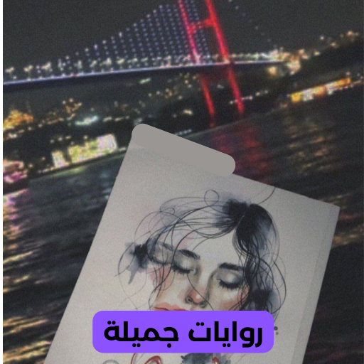 روايات جميلة logo