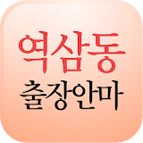 역삼동출장안마 - 삼성동 압구정 대치동 출장마사지 icon