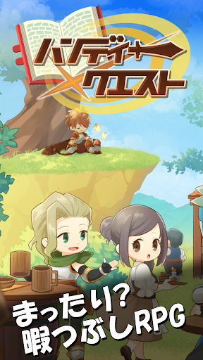 Android application ハンディークエスト screenshort