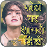 Cover Image of डाउनलोड Photo Par Shayari Likhe - फोटो पर शायरी लिखना  APK