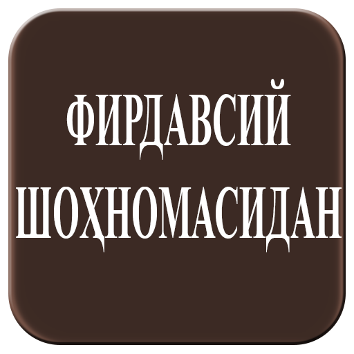 Фирдавсий 