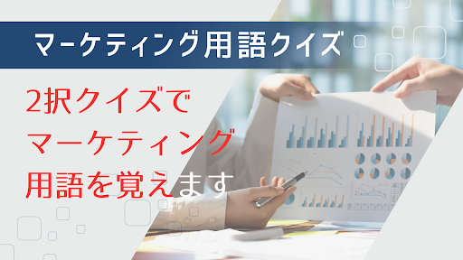 Android application マーケティング用語クイズ screenshort