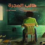 Cover Image of Unduh كتاب طالب المجرة  APK