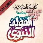 Cover Image of Herunterladen اغاني و اناشيد المولد النبوي ب  APK