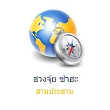 Fengshui Thai Compass ซำฮะ icon