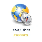 Fengshui Thai Compass ซำฮะ Apk