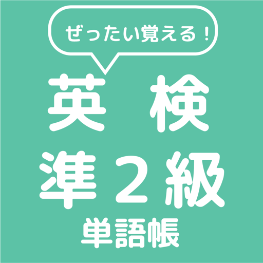 ぜったい覚える！英検準２級単語帳 logo