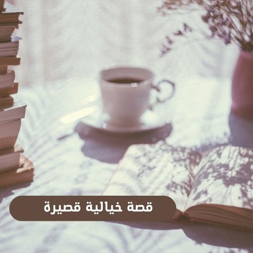 قصة خيالية قصيرة Screen 2