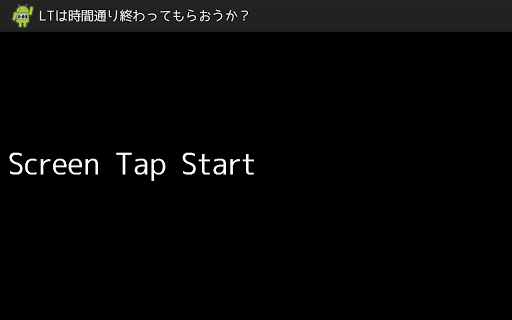 Android application LTは時間通り終わってもらおうか？ screenshort