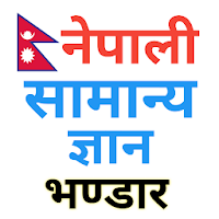 नेपाली सामान्य ज्ञान Nepali GK