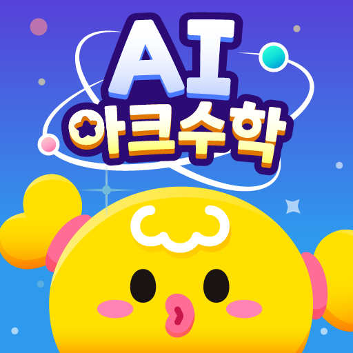 AI 아크수학 - 초등교육 교과연계 학습