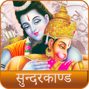 Sunderkand | Ramcharitmanas