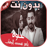Cover Image of Tải xuống أغاني ياسر عبد الوهاب بدون نت Yaser Abd Alwahab 1.0 APK