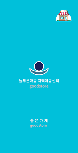 Android application 늘푸른마음지역아동센터 screenshort