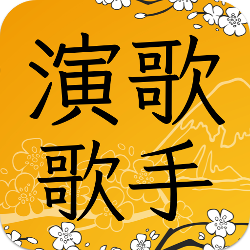 演歌歌手コレクション - 演歌歌手応援アプリ logo