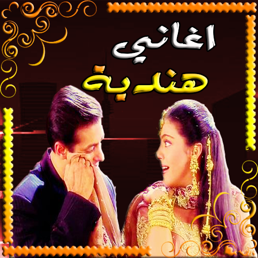 اغاني هندية حساسة بدون نت logo
