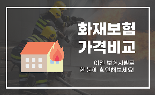 Android application 화재보험 비교 - 인터넷 가입 보험료 조회 의무가입대상 screenshort