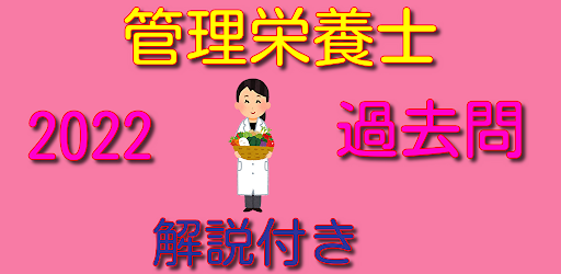 Android application 管理栄養士　国家試験　資格　試験　2022　過去問　問題集 screenshort