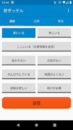 Android application 見守っテル screenshort